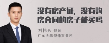 没有房产证，没有购房合同的房子能买吗