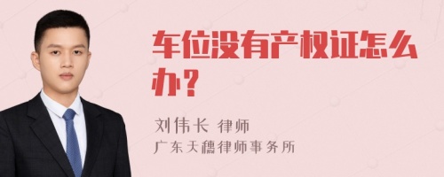 车位没有产权证怎么办？