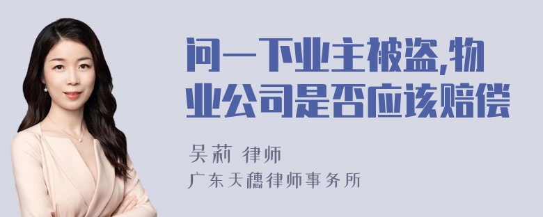 问一下业主被盗,物业公司是否应该赔偿