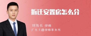 拆迁安置房怎么分