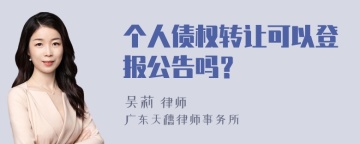 个人债权转让可以登报公告吗？