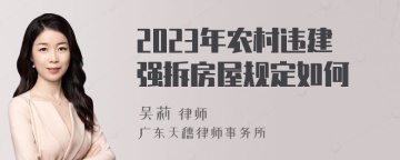 2023年农村违建强拆房屋规定如何