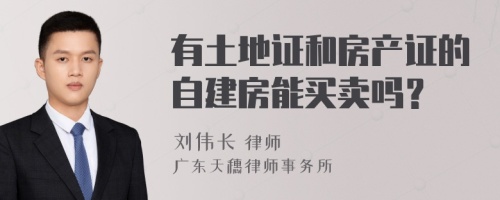 有土地证和房产证的自建房能买卖吗？