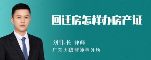 回迁房怎样办房产证