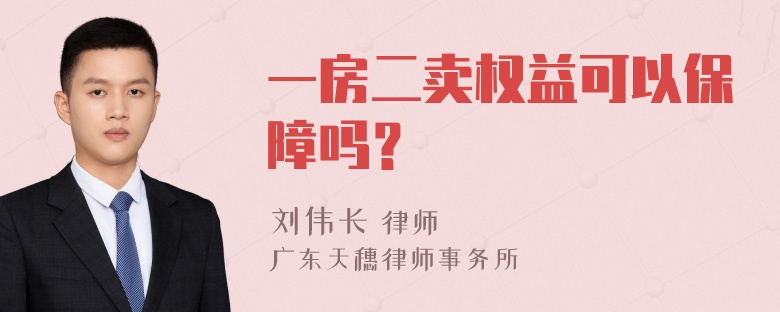 一房二卖权益可以保障吗？