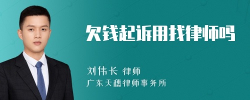 欠钱起诉用找律师吗