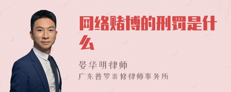 网络赌博的刑罚是什么