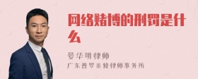 网络赌博的刑罚是什么