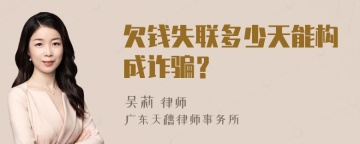 欠钱失联多少天能构成诈骗？