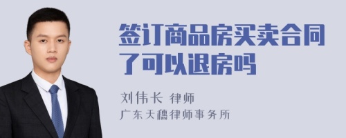 签订商品房买卖合同了可以退房吗