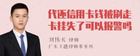 代还信用卡钱被刷走卡挂失了可以报警吗