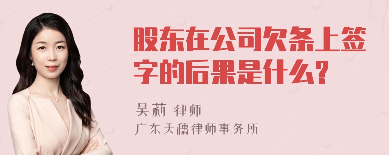 股东在公司欠条上签字的后果是什么?