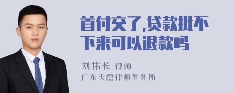 首付交了,贷款批不下来可以退款吗