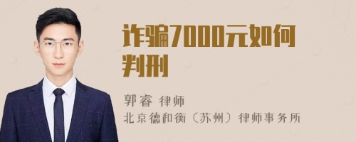 诈骗7000元如何判刑