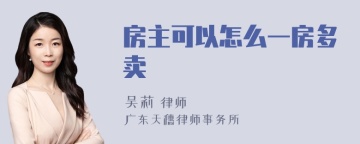 房主可以怎么一房多卖