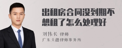 出租房合同没到期不想租了怎么处理好