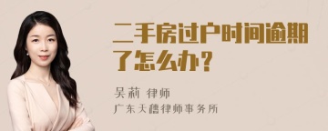 二手房过户时间逾期了怎么办？