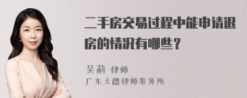 二手房交易过程中能申请退房的情况有哪些？