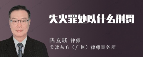 失火罪处以什么刑罚