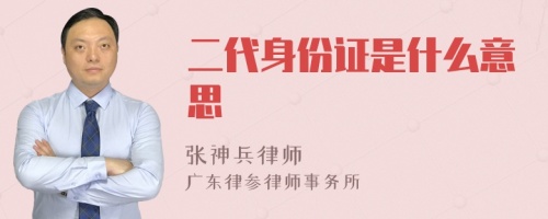 二代身份证是什么意思