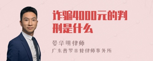 诈骗4000元的判刑是什么