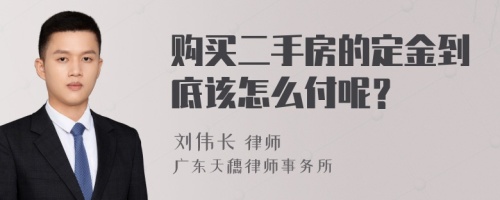 购买二手房的定金到底该怎么付呢？