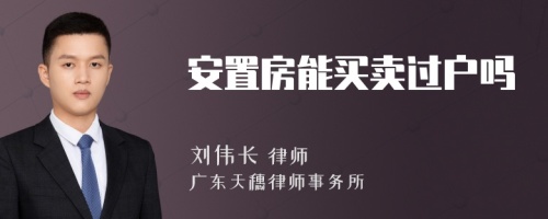 安置房能买卖过户吗