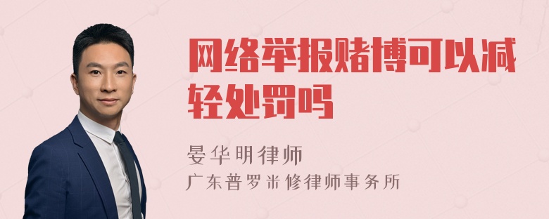 网络举报赌博可以减轻处罚吗