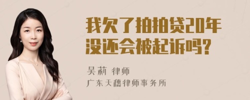 我欠了拍拍贷20年没还会被起诉吗?