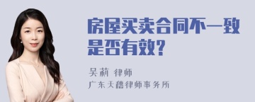 房屋买卖合同不一致是否有效？