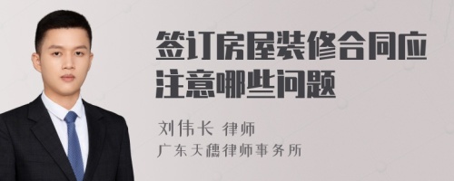 签订房屋装修合同应注意哪些问题