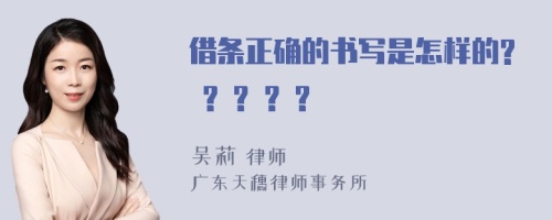 借条正确的书写是怎样的? ? ? ? ?