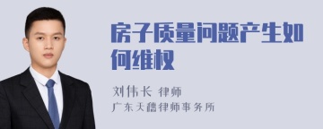 房子质量问题产生如何维权