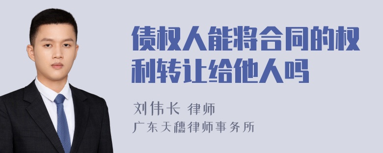 债权人能将合同的权利转让给他人吗