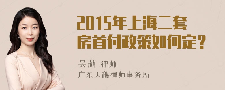 2015年上海二套房首付政策如何定？