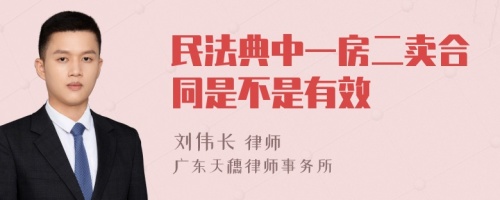 民法典中一房二卖合同是不是有效