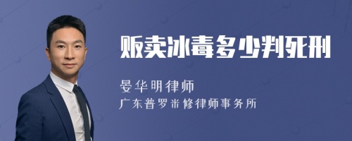 贩卖冰毒多少判死刑