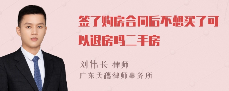 签了购房合同后不想买了可以退房吗二手房