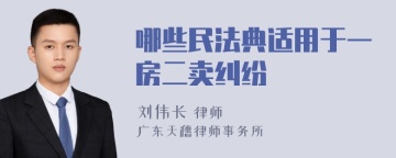 哪些民法典适用于一房二卖纠纷