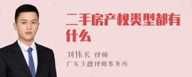 二手房产权类型都有什么