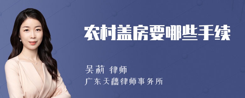 农村盖房要哪些手续