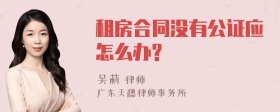 租房合同没有公证应怎么办?