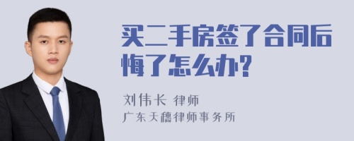 买二手房签了合同后悔了怎么办?