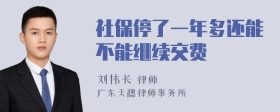 社保停了一年多还能不能继续交费