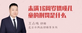 未满16周岁猥琐儿童的刑罚是什么