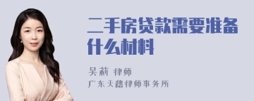 二手房贷款需要准备什么材料