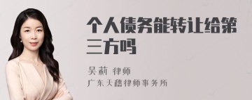 个人债务能转让给第三方吗