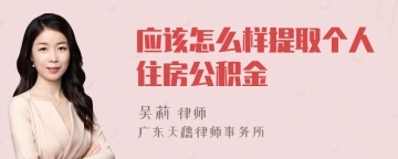 应该怎么样提取个人住房公积金