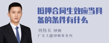 抵押合同生效应当具备的条件有什么