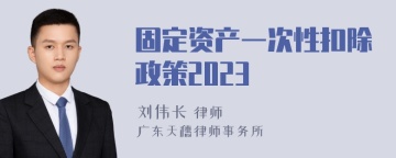 固定资产一次性扣除政策2023